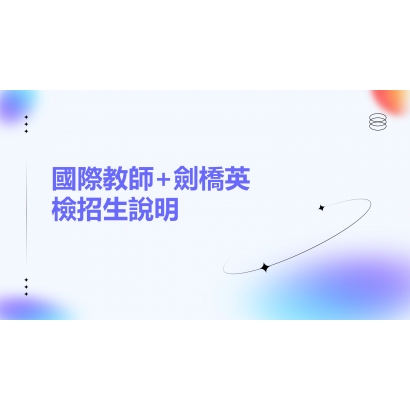 1_國際教師劍橋英檢招生說明_01.jpg