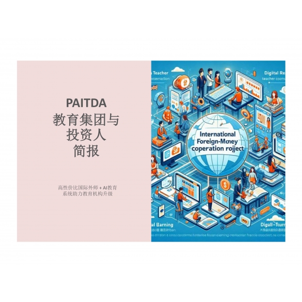 1011 PAITDA对教育集团投资人_01.jpg