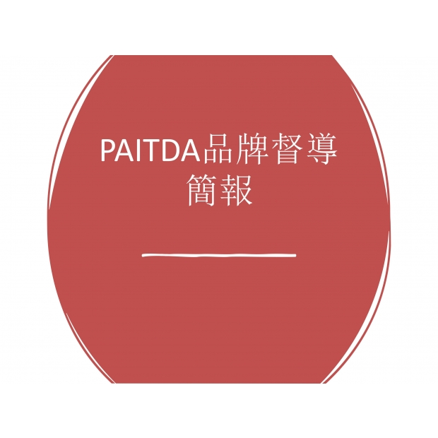 PAITDA_品牌督導簡報_01.jpg